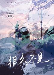 很久不见