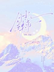 月光轶事[破镜重圆]