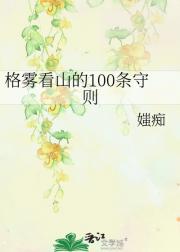 格雾看山的100条守则