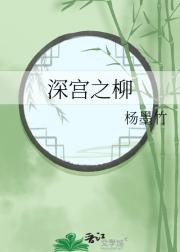 深宫之柳