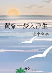 黄粱一梦入浮生
