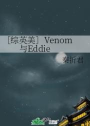 ［综英美］Venom与Eddie