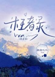 枉者录