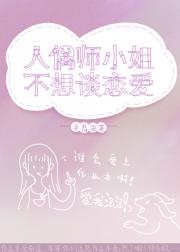 人偶师小姐不想谈恋爱