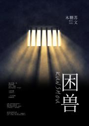 [刺客伍六七]困兽