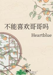 不能喜欢哥哥吗