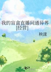 我的盲盒直播间通异界[游戏]