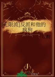 [无限流]反派和他的疯狗