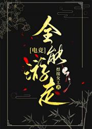 电竞女主，黑红封神！