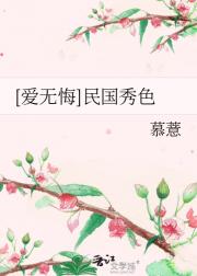 [爱无悔]民国秀色
