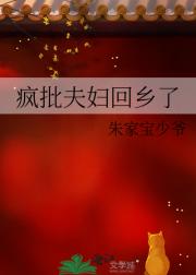 疯批夫妇回乡了