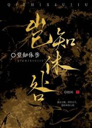 岂知休咎