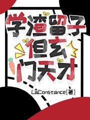 学渣留子，但玄门天才