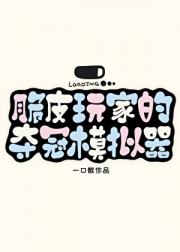 脆皮玩家的夺冠模拟器