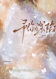 予你深陷