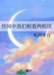 传闻中我们相看两相厌