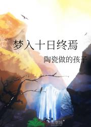 梦入十日终焉