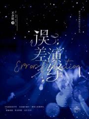 误差演绎