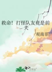 救命！打怪队友竟是前夫