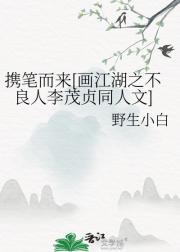 携笔而来（画江湖之不良人李茂贞同人文）