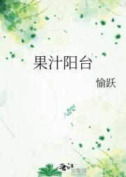 果汁阳台