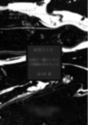 お前と一緒に……（补）