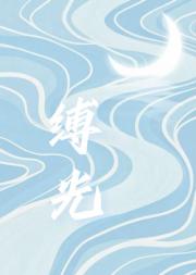 缚光