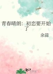 青春晴朗：初恋要开始了