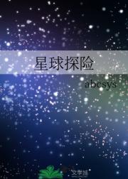 星球探险