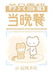 养只雪貂当晚餐