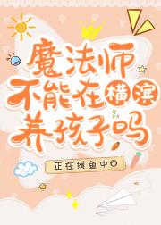 魔法师不能在横滨养孩子吗