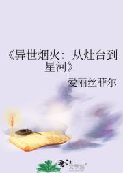 异世烟火：从灶台到星河