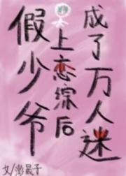 假少爷上恋综后成了万人迷