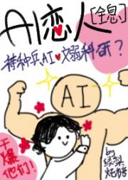 AI恋人[全息]