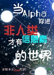 当Alpha穿进非人类才有信息素的世界