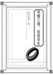 卑微三维，在线求生