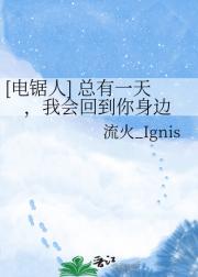 [电锯人] 总有一天，我会回到你身边