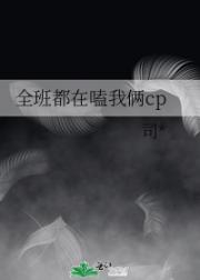 全班都在嗑我俩cp
