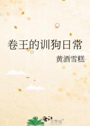 卷王的训狗日常