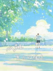 心跳，是夏日的蝉鸣