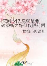 [花间令]先皇就是要磕潘杨之好但仅限前两