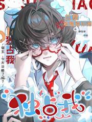 攻略目标他总想独占我