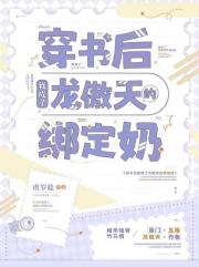 穿书后我成了龙傲天的绑定奶