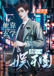 假少爷靠玄学统一娱乐圈