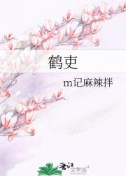 鹤吏