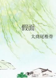 假面