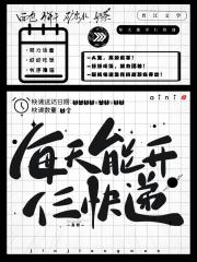 每天能开仨快递[末世]