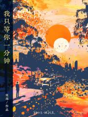 我只等你一分钟