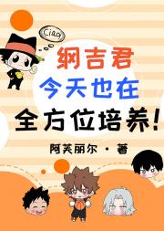 纲吉君今天也在全方位培养