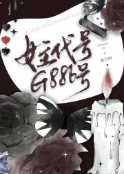 女主代号G886号